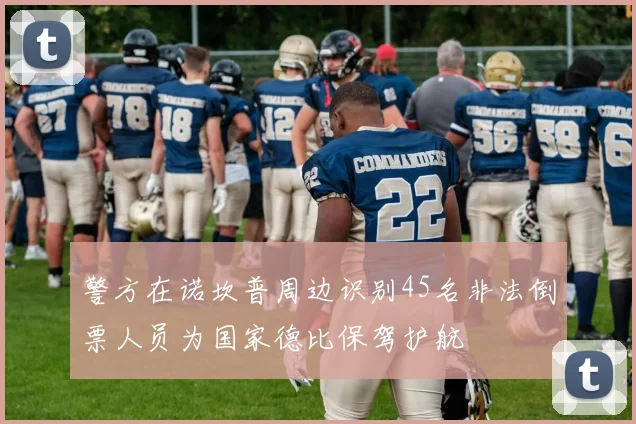 警方在诺坎普周边识别45名非法倒票人员为国家德比保驾护航