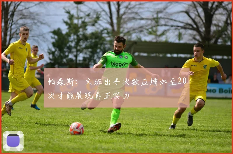 帕森斯：文班出手次数应增加至20次才能展现真正实力
