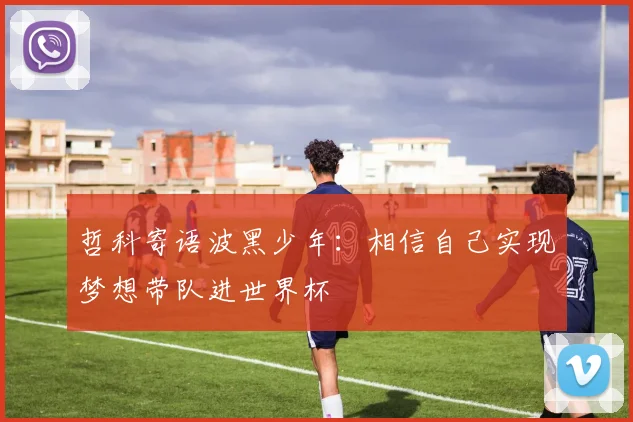 哲科寄语波黑少年：相信自己实现梦想带队进世界杯