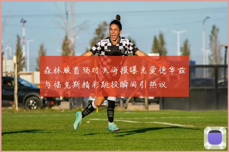 森林狼首场对决海报曝光爱德华兹与福克斯精彩跳投瞬间引热议
