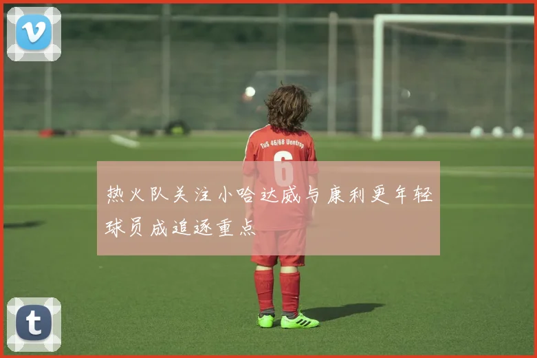 热火队关注小哈达威与康利更年轻球员成追逐重点